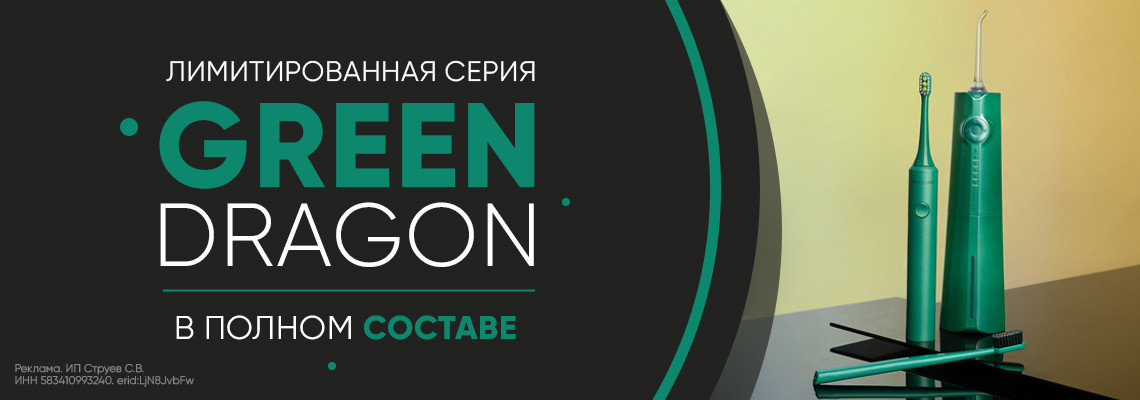 Green Dragon: вся линейка в сборе