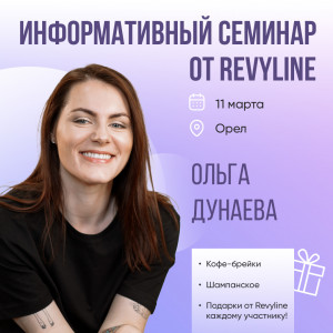 Информационный семинар от Revyline, Орел